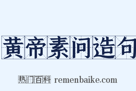 黄帝素问造句是什么意思的图片